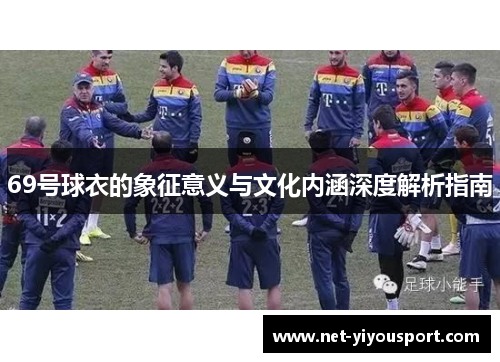 69号球衣的象征意义与文化内涵深度解析指南
