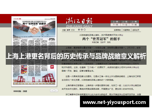 上海上港更名背后的历史传承与品牌战略意义解析