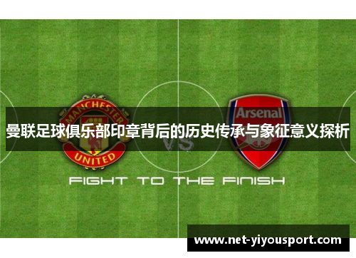 曼联足球俱乐部印章背后的历史传承与象征意义探析