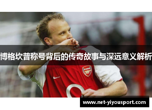 博格坎普称号背后的传奇故事与深远意义解析