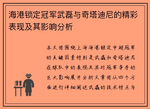 海港锁定冠军武磊与奇塔迪尼的精彩表现及其影响分析