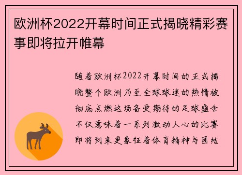 欧洲杯2022开幕时间正式揭晓精彩赛事即将拉开帷幕