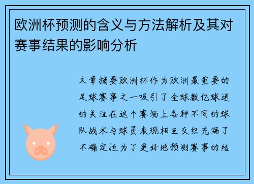 欧洲杯预测的含义与方法解析及其对赛事结果的影响分析