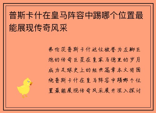 普斯卡什在皇马阵容中踢哪个位置最能展现传奇风采