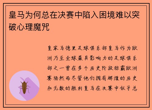 皇马为何总在决赛中陷入困境难以突破心理魔咒