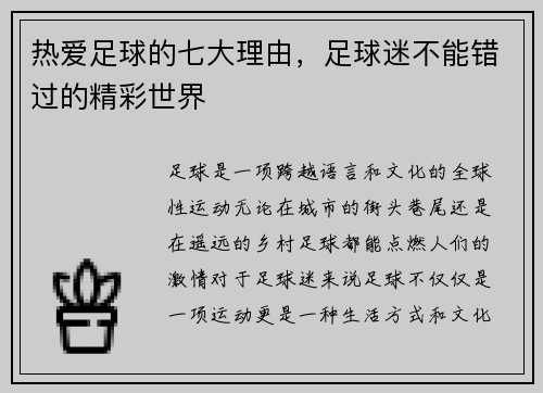 热爱足球的七大理由，足球迷不能错过的精彩世界