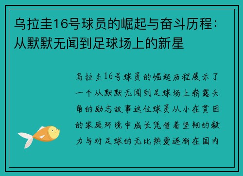 乌拉圭16号球员的崛起与奋斗历程：从默默无闻到足球场上的新星