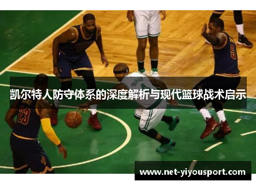 凯尔特人防守体系的深度解析与现代篮球战术启示
