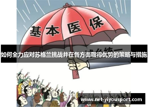 如何全力应对苏格兰挑战并在各方面取得优势的策略与措施
