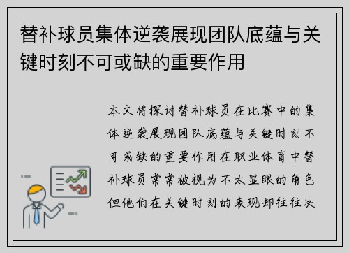 替补球员集体逆袭展现团队底蕴与关键时刻不可或缺的重要作用