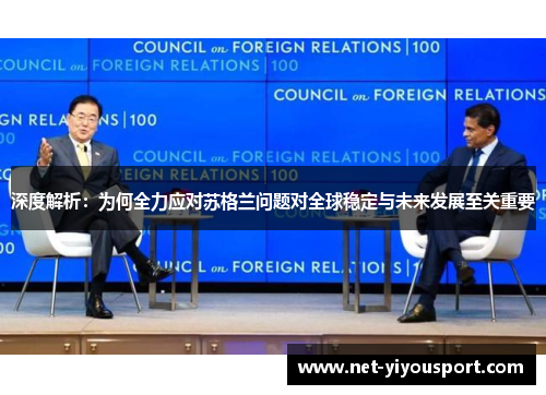 深度解析：为何全力应对苏格兰问题对全球稳定与未来发展至关重要