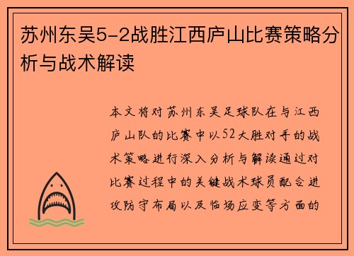 苏州东吴5-2战胜江西庐山比赛策略分析与战术解读
