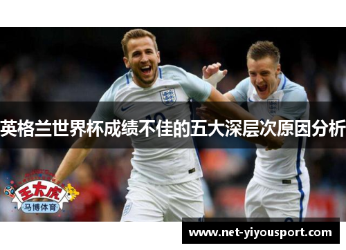 英格兰世界杯成绩不佳的五大深层次原因分析