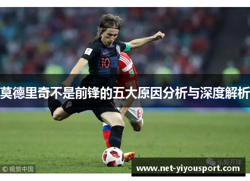 莫德里奇不是前锋的五大原因分析与深度解析