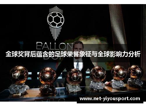 金球奖背后蕴含的足球荣誉象征与全球影响力分析