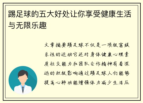 踢足球的五大好处让你享受健康生活与无限乐趣