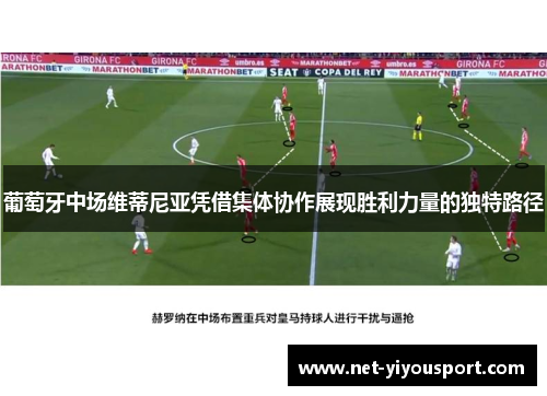 葡萄牙中场维蒂尼亚凭借集体协作展现胜利力量的独特路径