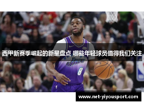 西甲新赛季崛起的新星盘点 哪些年轻球员值得我们关注